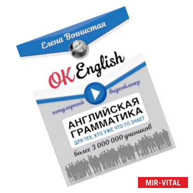 Фото OK English! Английская грамматика для тех, кто уже что-то знает