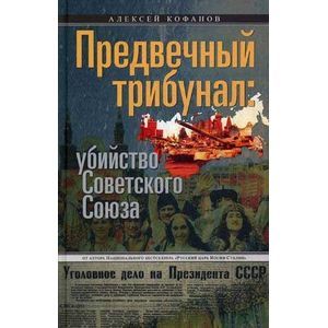 Фото Предвечный трибунал: убийство Советского Союза