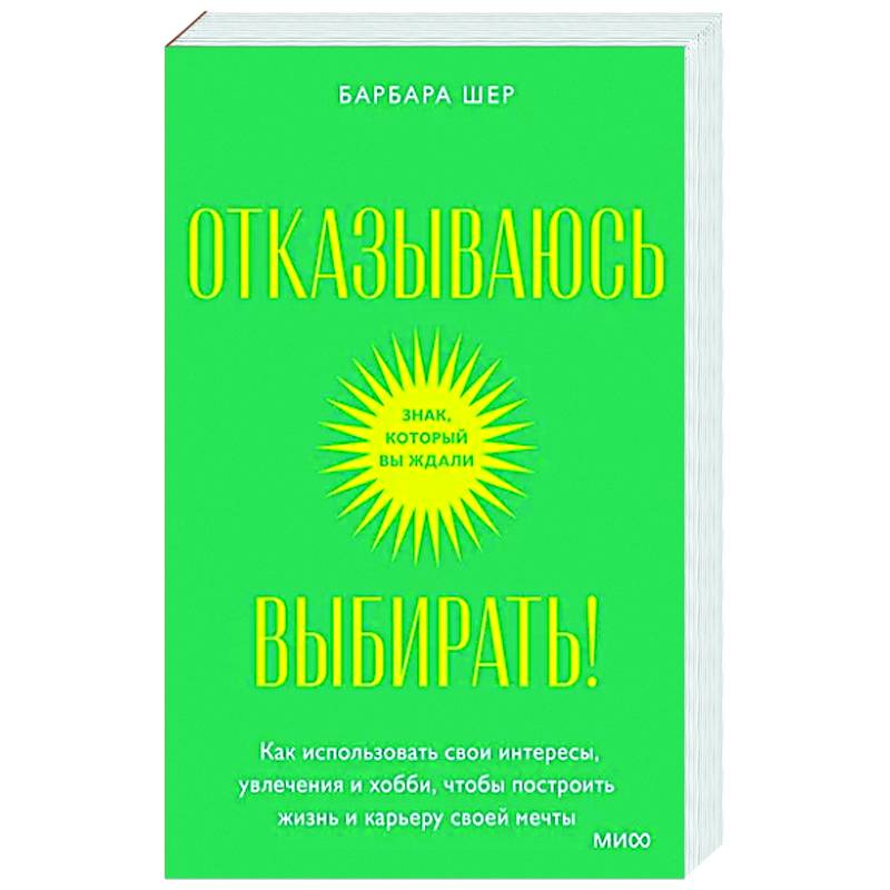 Фото Отказываюсь выбирать! Как использовать свои интересы, увлечения и хобби, чтобы построить свою жизнь