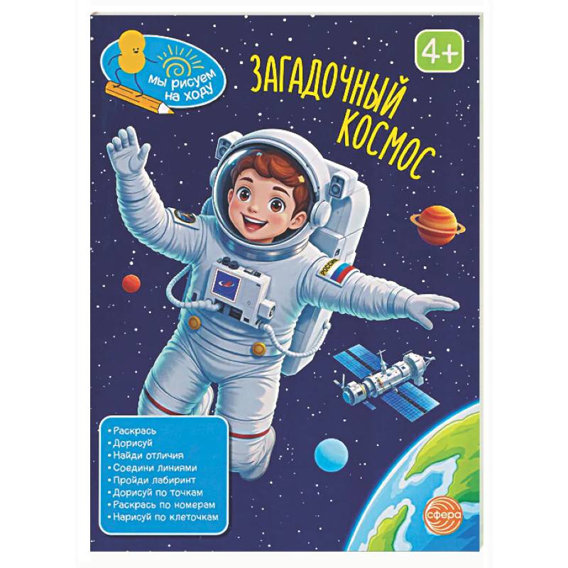 Фото Загадочный космос: книга с заданиями
