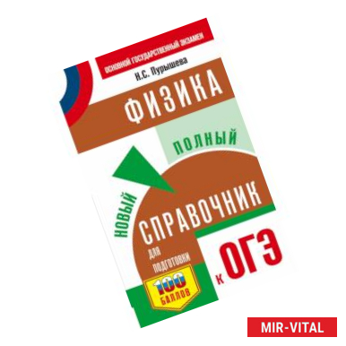 Фото ОГЭ. Физика. Новый полный справочник для подготовки к ОГЭ