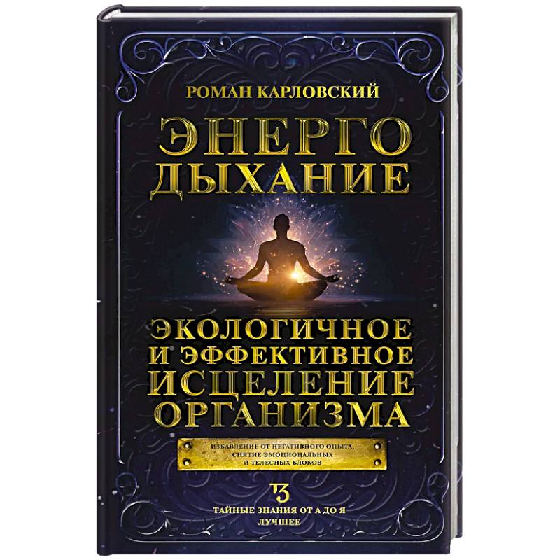 Изображение Энергодыхание. Экологичное и эффективное исцеление организма Фото Энергодыхание. Экологичное и эффективное исцеление организма
