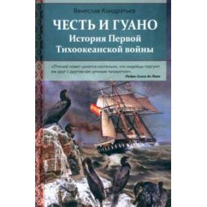 Фото Честь и гуано. История Первой Тихоокеанской войны