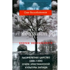 Фото Тысячелетнее царство (300-1300). Очерк христианской культуры Запада