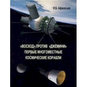 Фото 'Восход' против 'Джемини'. Первые многоместные космические корабли