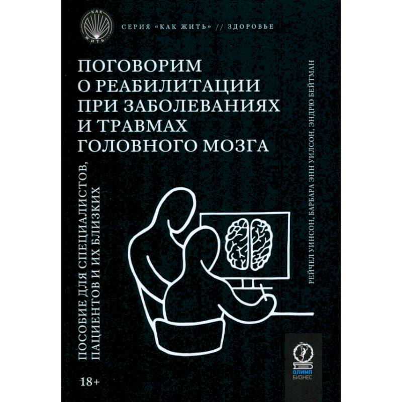Фото Поговорим о реабилитации при заболеваниях и травмах головного мозга. Пособие для специалистов