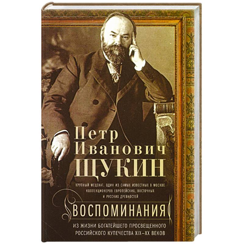Фото Воспоминания. Из жизни богатейшего просвещенного российского купечества XIX—XX веков