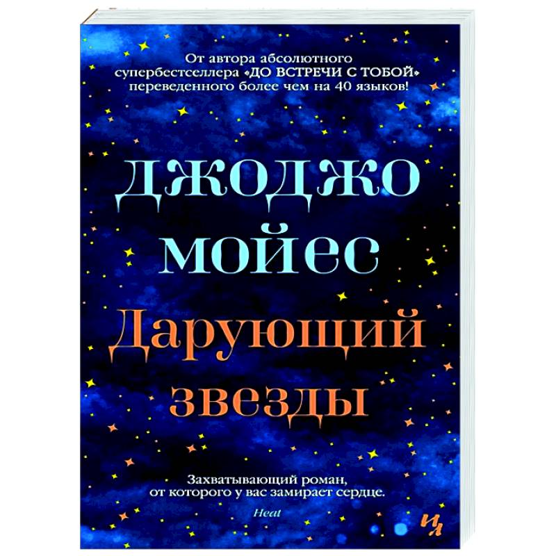 Фото Дарующий звезды