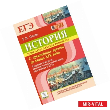 Фото История. Тесты за курс 10 класса в формате ЕГЭ. С древнейших времён до конца XIX века. Текущий контроль, промежуточная