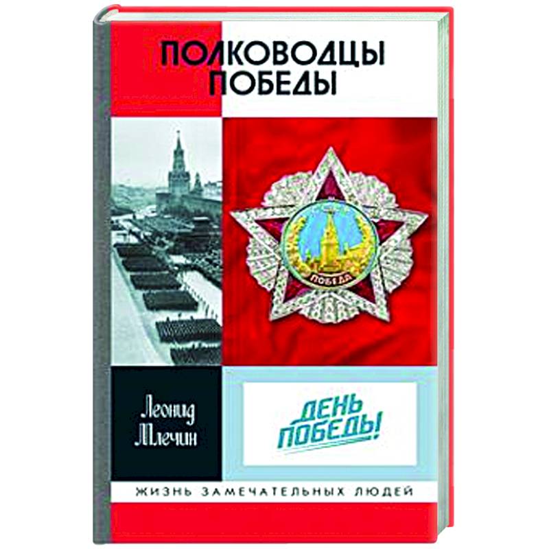 Фото Полководцы Победы