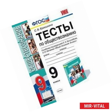 Фото Тесты по обществознанию. 9 класс. К учебнику Л. Н. Боголюбова и других 'Обществознание. 9 класс'. ФГОС