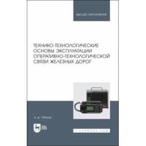 Фото Технико-технологические основы эксплуатации оперативно-технологической связи железных дорог