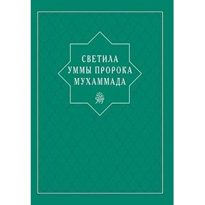 Фото Светила уммы пророка Мухаммада