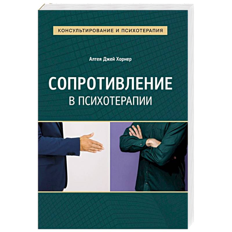 Фото Сопротивление в психотерапии
