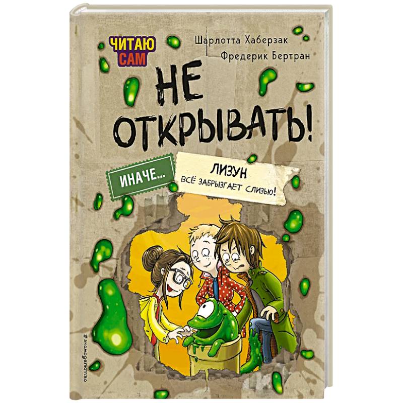 Фото Читаю сам. Не открывать! Иначе лизун всё забрызгает слизью!