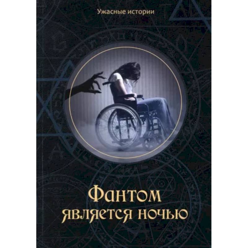 Фото Фантом является ночью