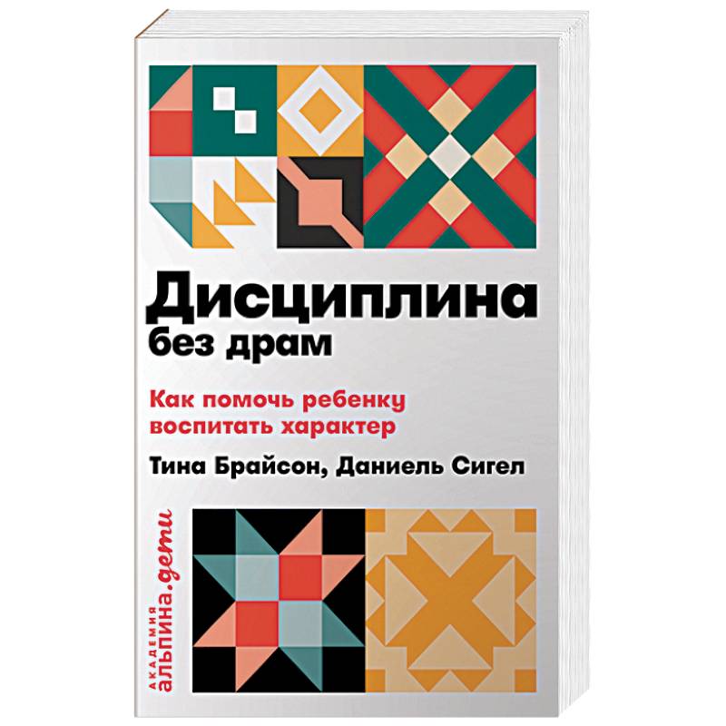 Фото Дисциплина без драм. Как помочь ребенку воспитать характер