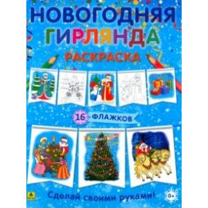 Фото Новогодняя гирлянда-раскраска. Сделай своими руками