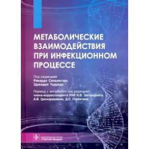 Фото Метаболические взаимодействия при инфекционном процессе