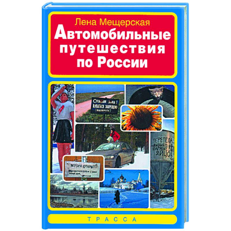 Фото Автомобильные путешествия по России