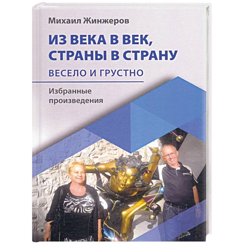 Фото Из века в век, страны в страну. Весело и грустно: избранные произведения