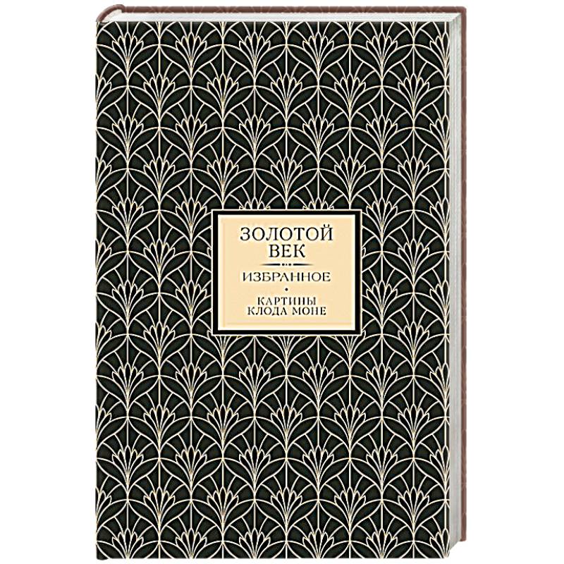 Фото Золотой век. Избранное