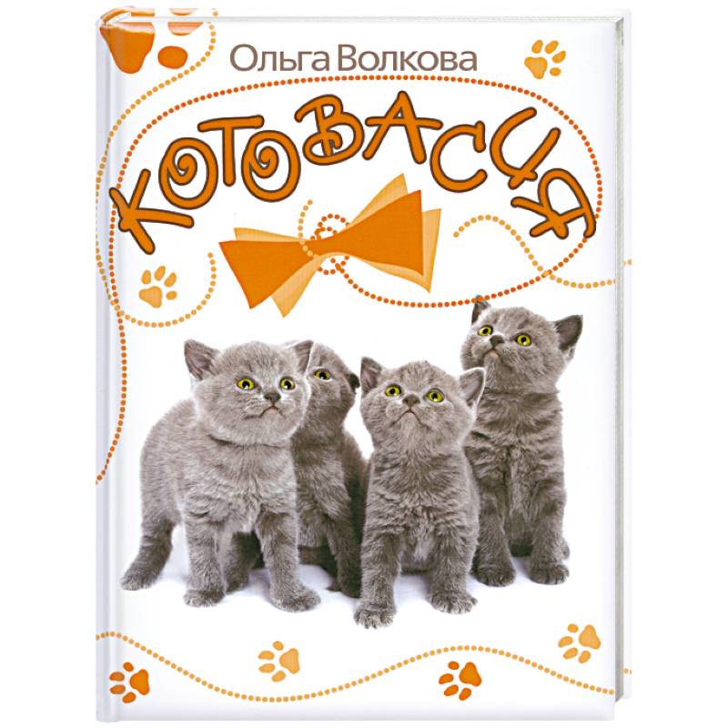 Фото Котовасия