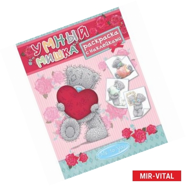 Фото Me to You. Умный мишка. Раскраска с наклейками