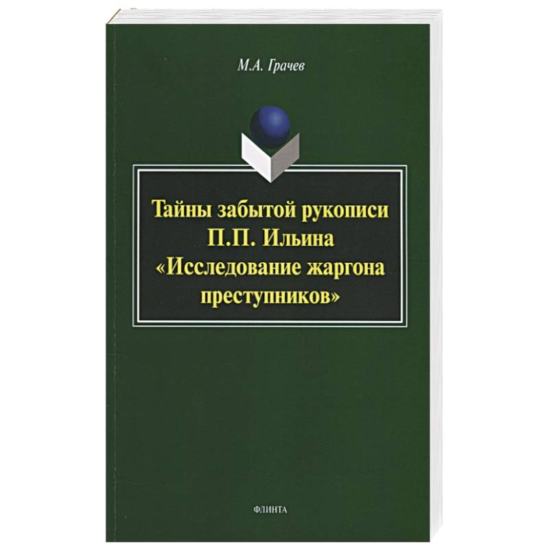 Фото Тайны забытой рукописи П.П.Ильина 'Исследование..'