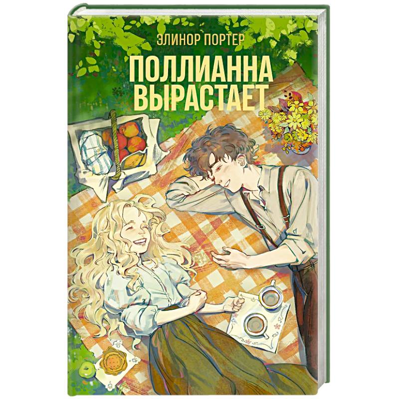Фото Поллианна вырастает