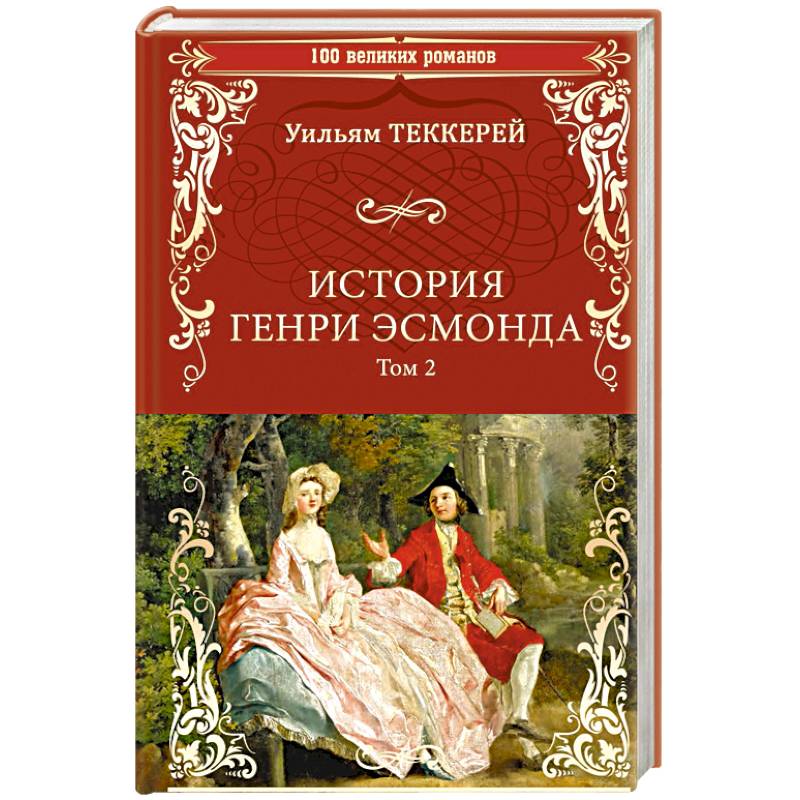 Фото История Генри Эсмонда: роман в 2-х томах. Том 2