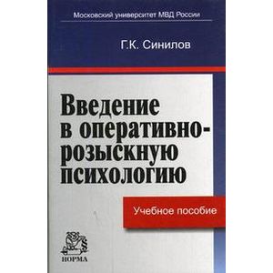 Фото Введение в оперативно-розыскную психологию