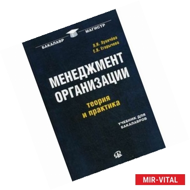 Фото Менеджмент организации. Теория и практика. Учебник для бакалавров