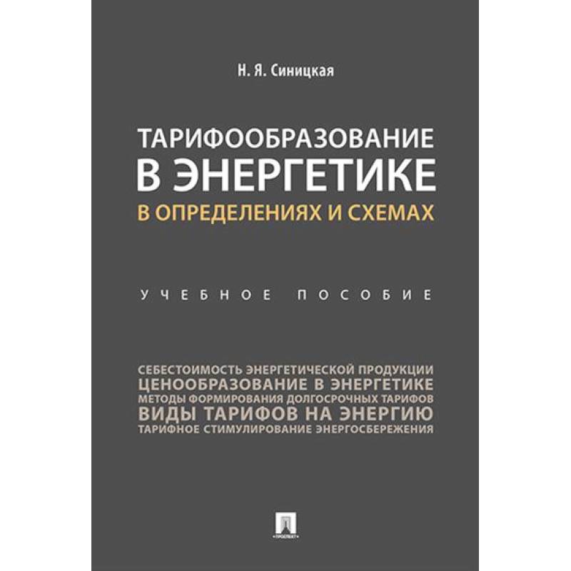 Фото Тарифообразование в энергетике в определениях и схемах: Учебное пособие