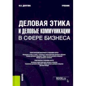 Фото Деловая этика и деловые коммуникации в сфере бизнеса. Учебник