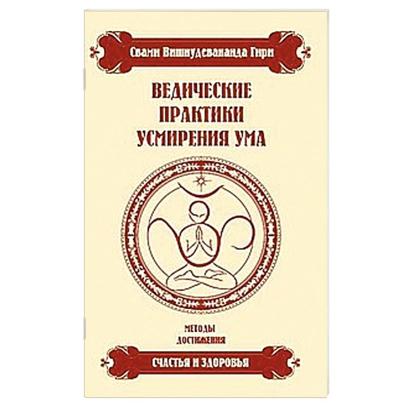 Фото Ведические практики усмирения ума