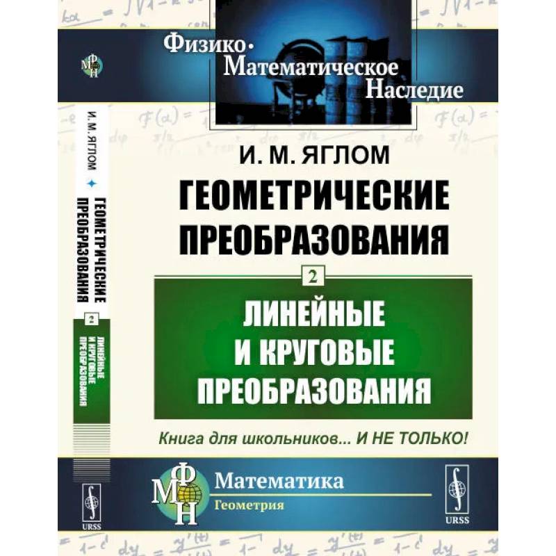 Фото Геометрические преобразования. Т. 2: Линейные и круговые преобразования