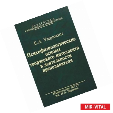 Фото Психофизиологические основы творческого интеллекта в деятельности преподавателя