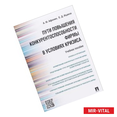 Фото Пути повышения конкурентоспособности фирмы в условиях кризиса. Учебное пособие