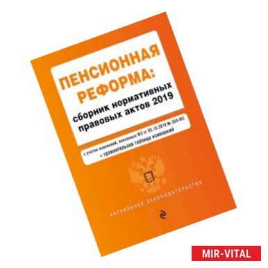 Фото Пенсионная реформа. Сборник нормативных правовых актов 2019 (+ сравнительная таблица изменений)