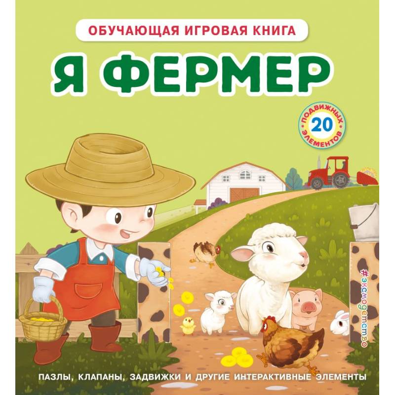 Фото Я фермер (Интерактивная 3D-книга: пазлы, задвижки, окошки)