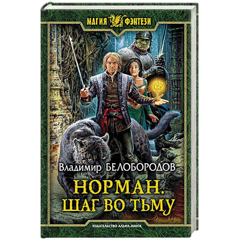 Фото Норман. Шаг во тьму