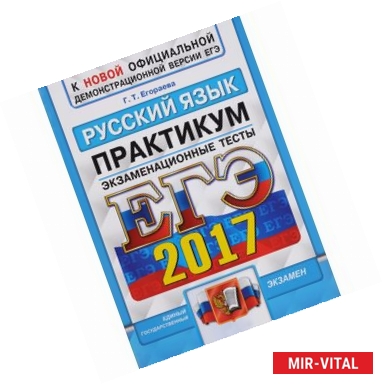 Фото ЕГЭ 2017. Русский язык. Экзаменационные тесты. Практикум по выполнению типовых тестовых заданий ЕГЭ