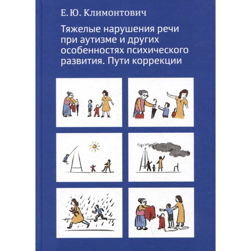 Фото Тяжелые нарушения речи при аутизме и других особенностях психического развития. Пути коррекции