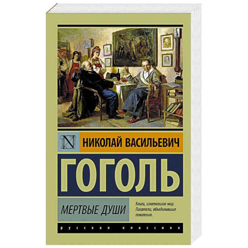 Фото Мертвые души