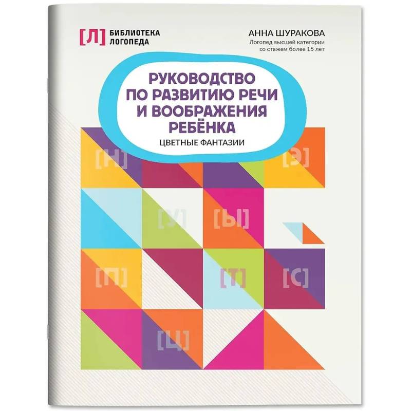 Фото Руководство по развитию речи и воображения ребенка: цветные фантазии