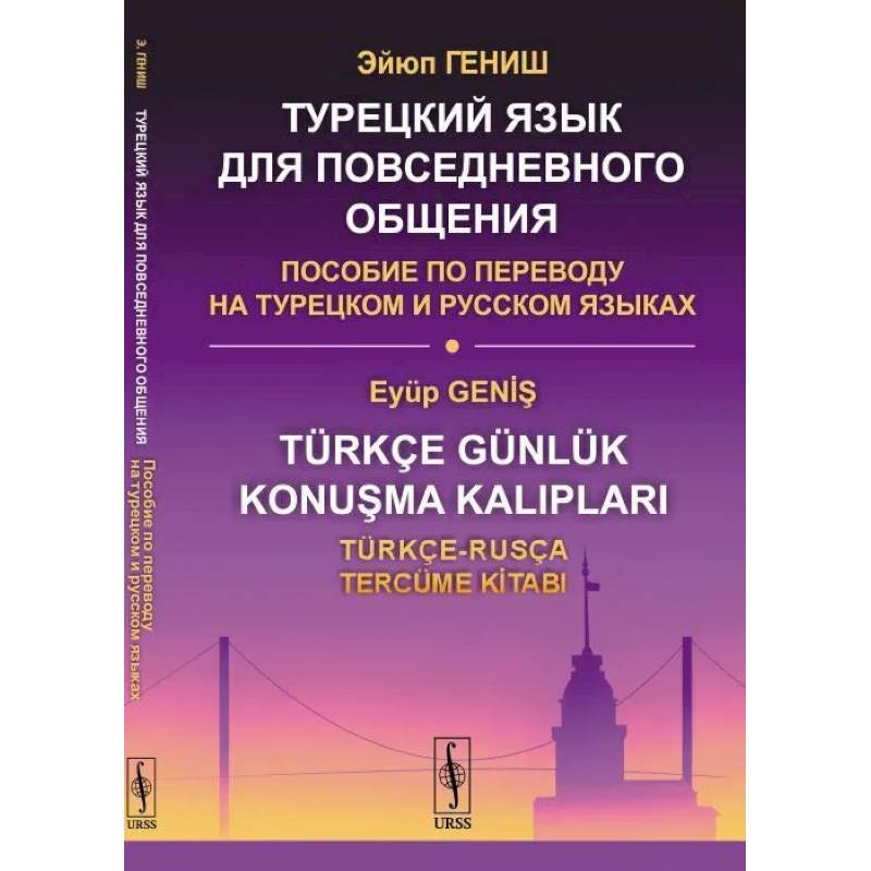 Фото Турецкий язык для повседневного общения. Пособие по переводу на турецком и русском языках