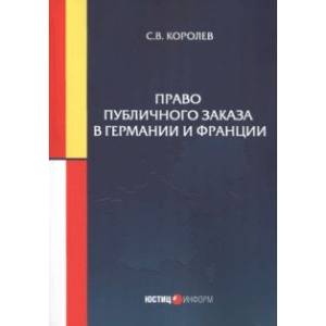 Фото Право публичного заказа в Германии и Франции