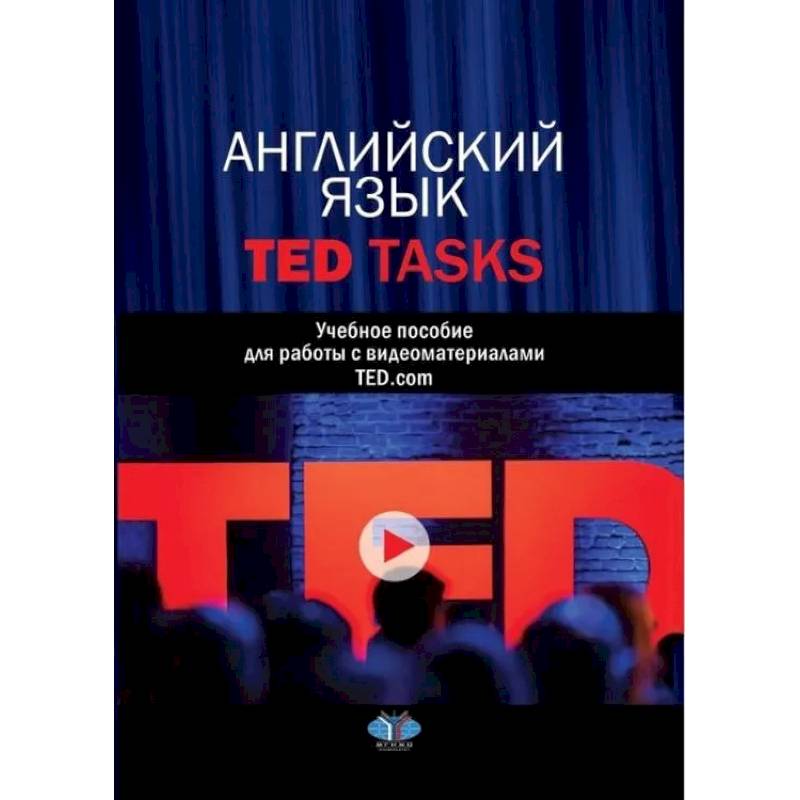 Фото Английский язык. TED Tasks. Учебное пособие для работы с видеоматериалами TED.com