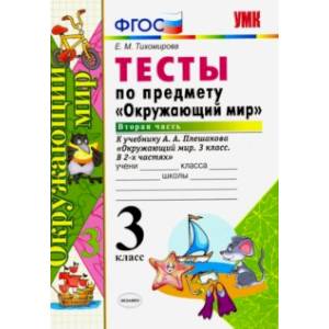 Фото Окружающий мир. 3 класс. Тесты к учебнику А. А. Плешакова. Часть 2. ФГОС